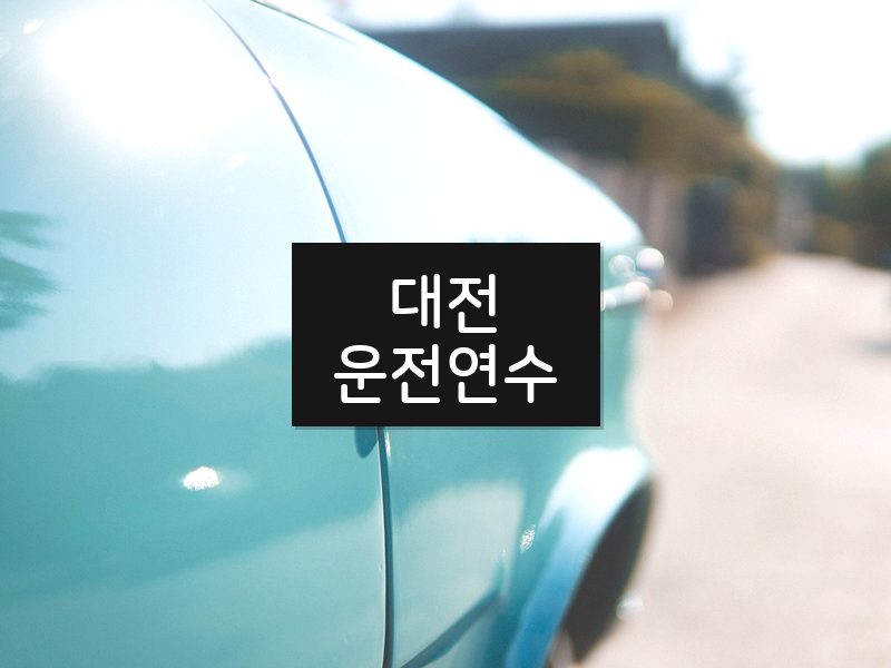 대전운전연수 후기