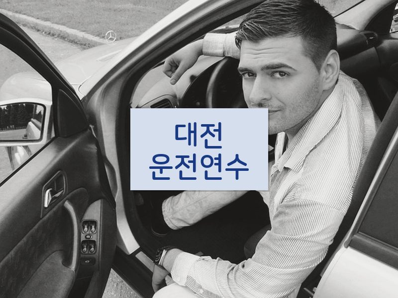 대전운전연수 후기