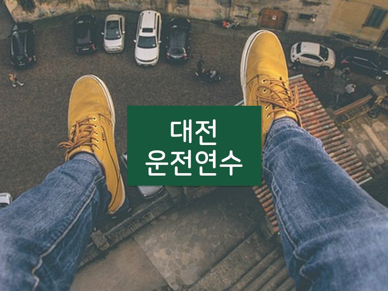 대전운전연수 후기