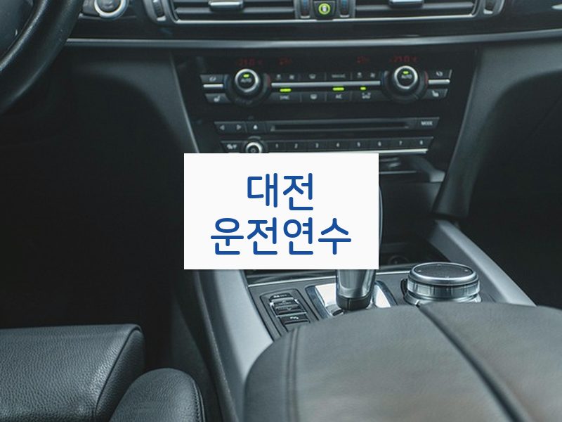 대전운전연수 후기