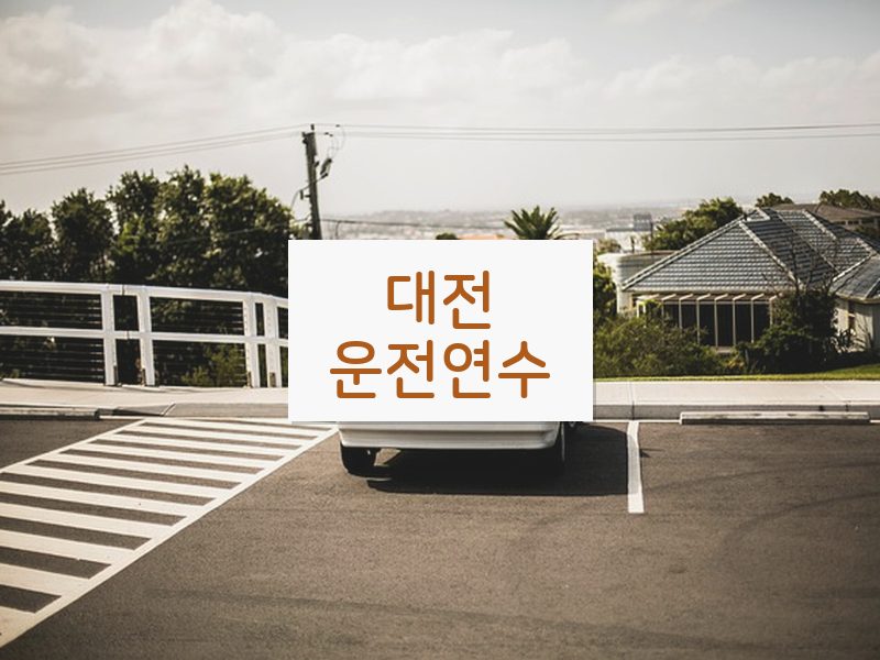 대전운전연수 후기