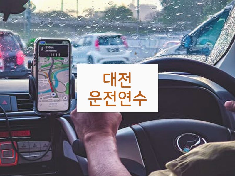 대전운전연수 후기