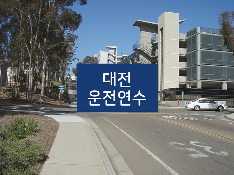 대전운전연수 후기