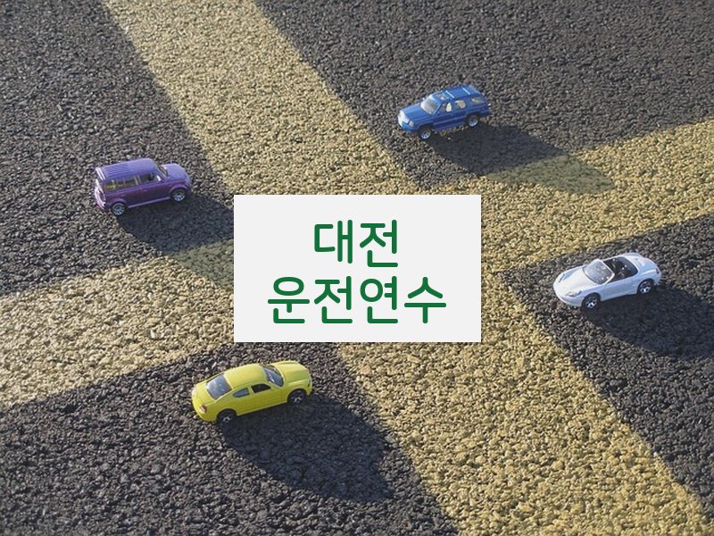 대전운전연수 후기