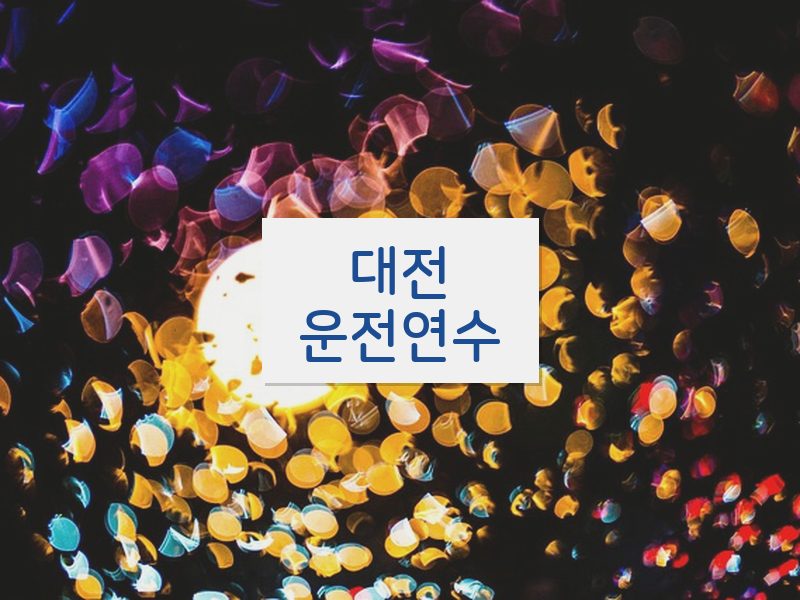 대전운전연수 후기