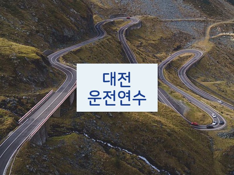대전운전연수 후기