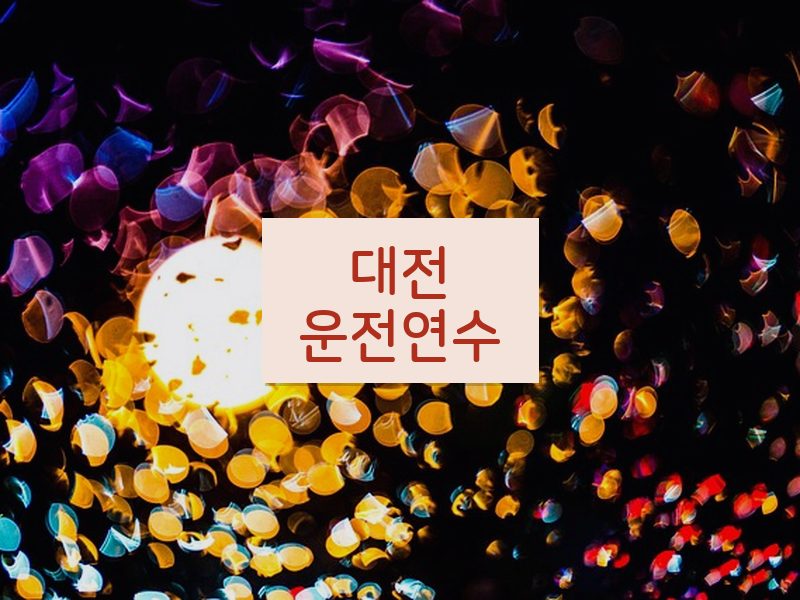 대전운전연수 후기