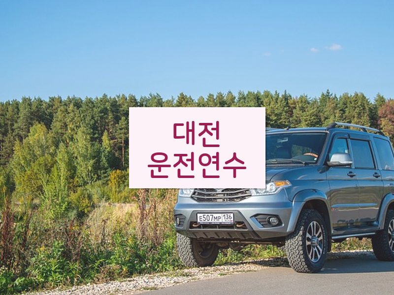 대전운전연수 후기
