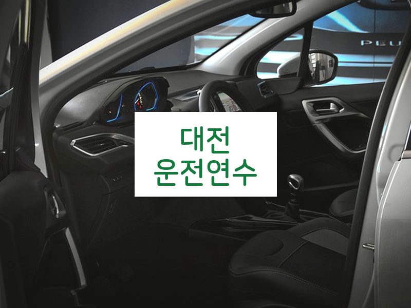 대전운전연수 후기