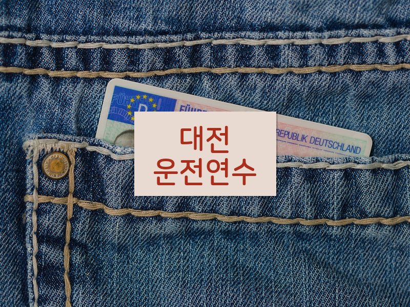 대전운전연수 후기