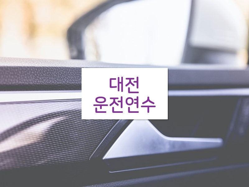 대전운전연수 후기