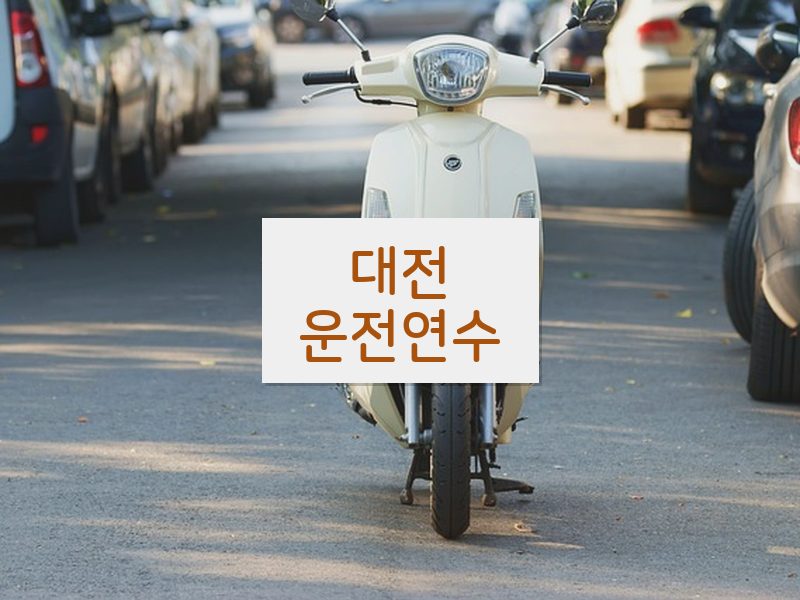 대전운전연수 후기