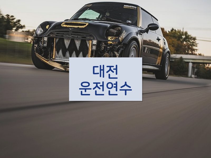 대전운전연수 후기