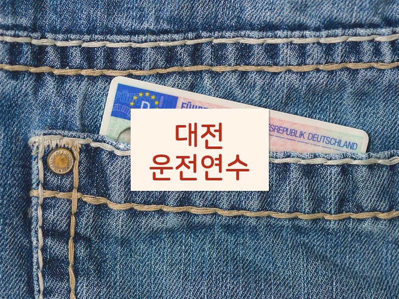 대전운전연수 후기