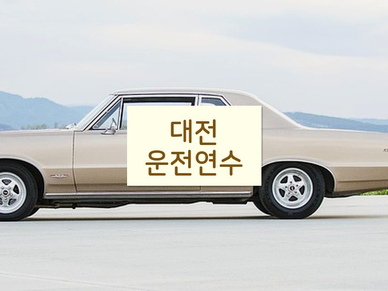 대전운전연수 후기