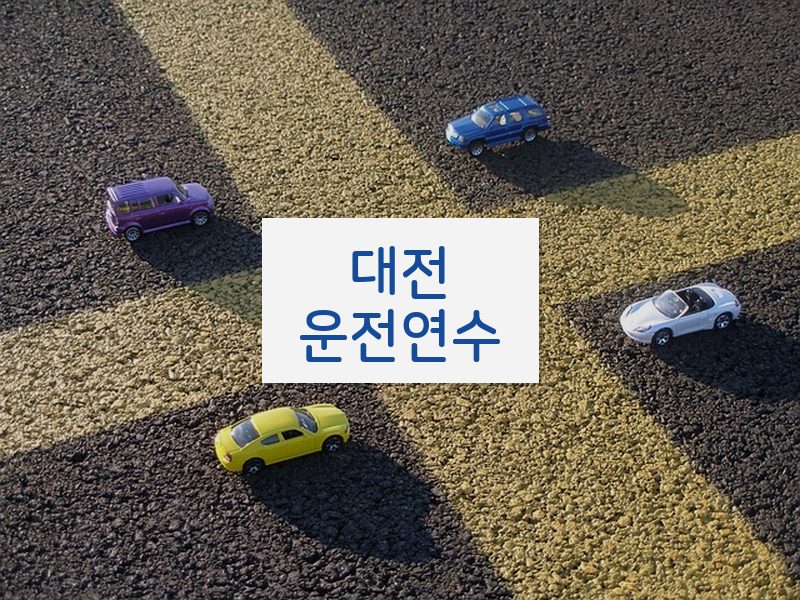 대전운전연수 후기