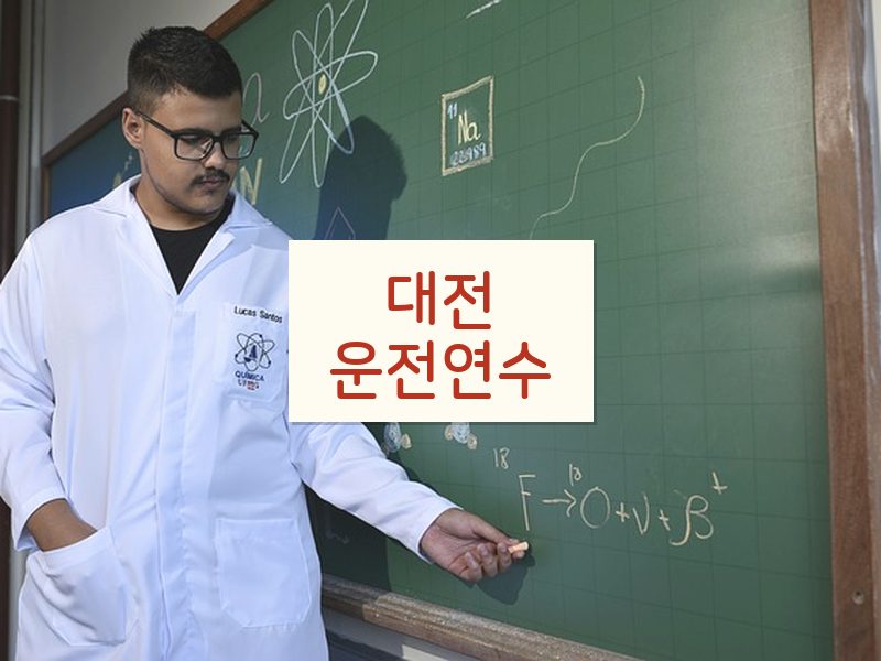 대전운전연수 후기