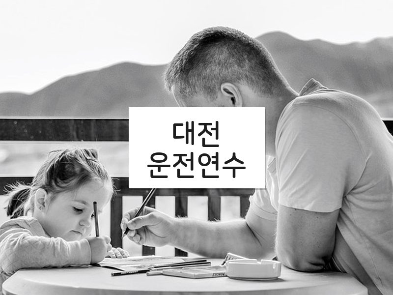대전운전연수 후기