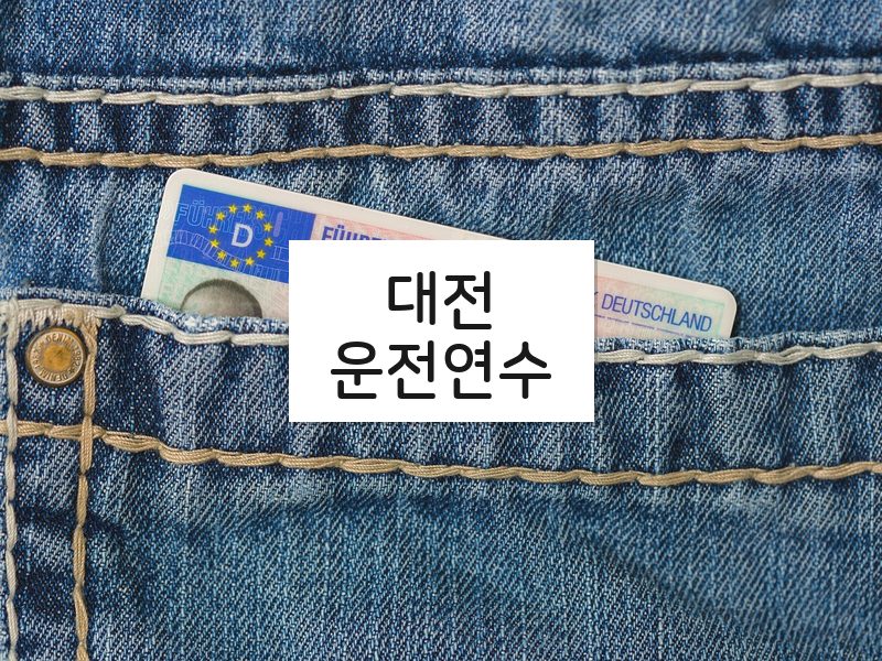 대전운전연수 후기