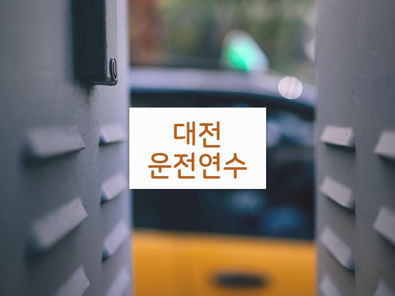 대전운전연수 후기