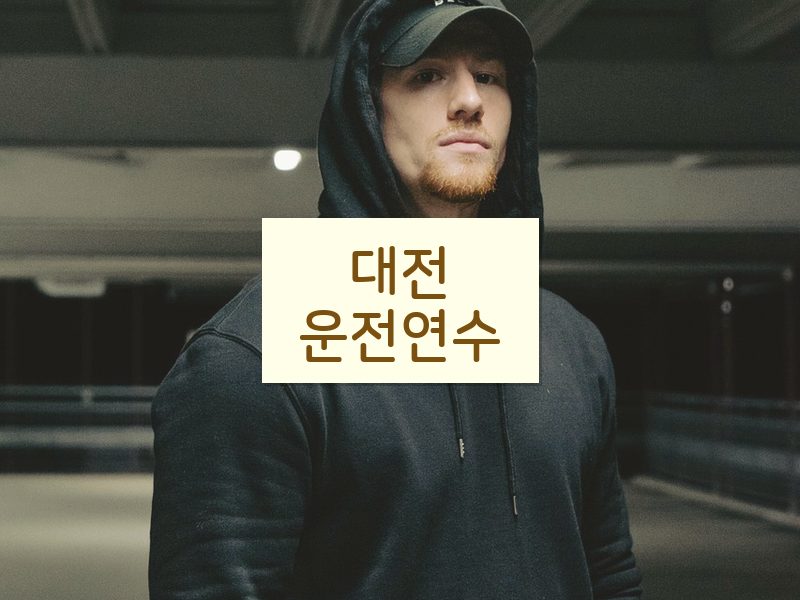 대전운전연수 후기