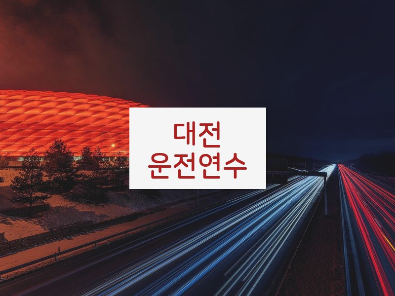대전운전연수 후기