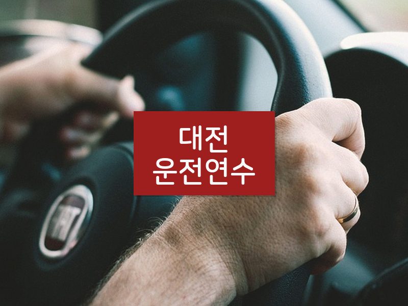 대전운전연수 후기