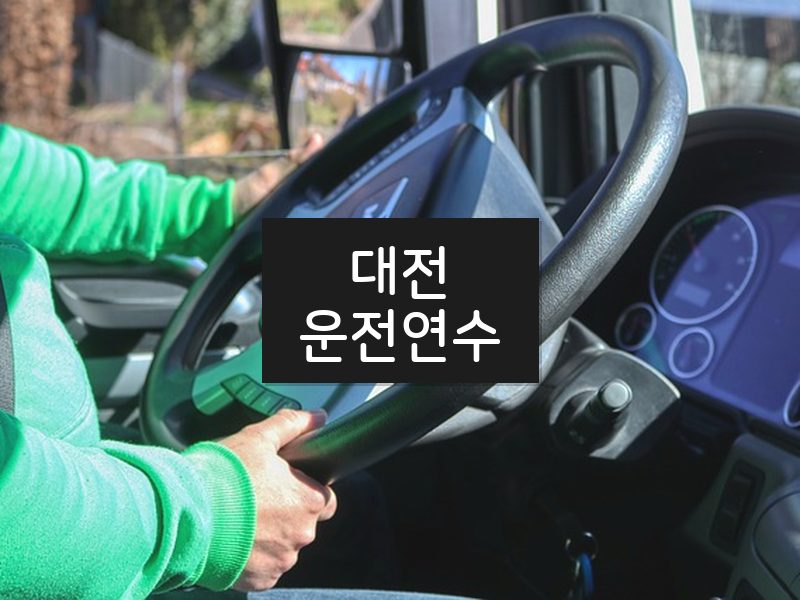 대전운전연수 후기