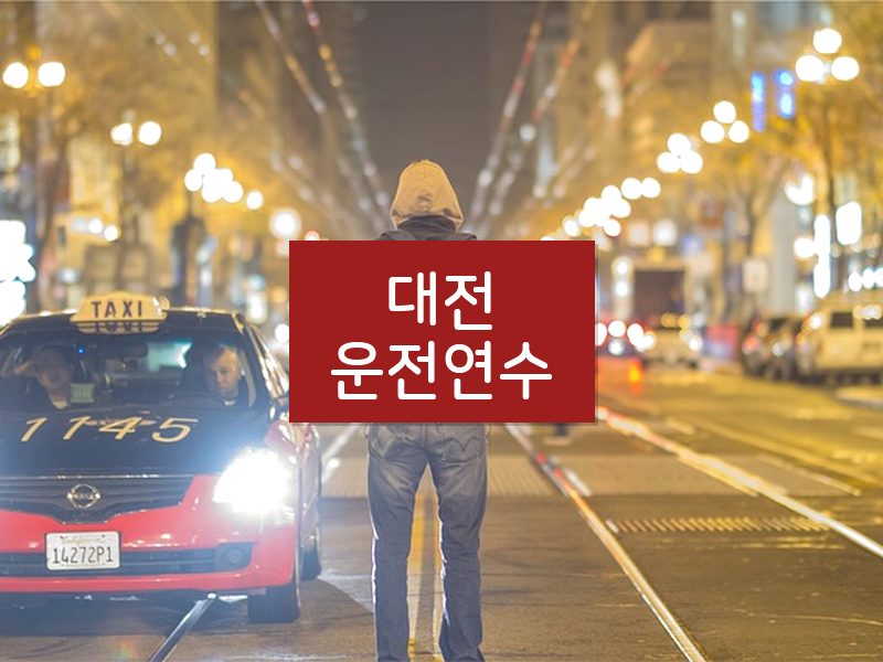 대전운전연수 후기