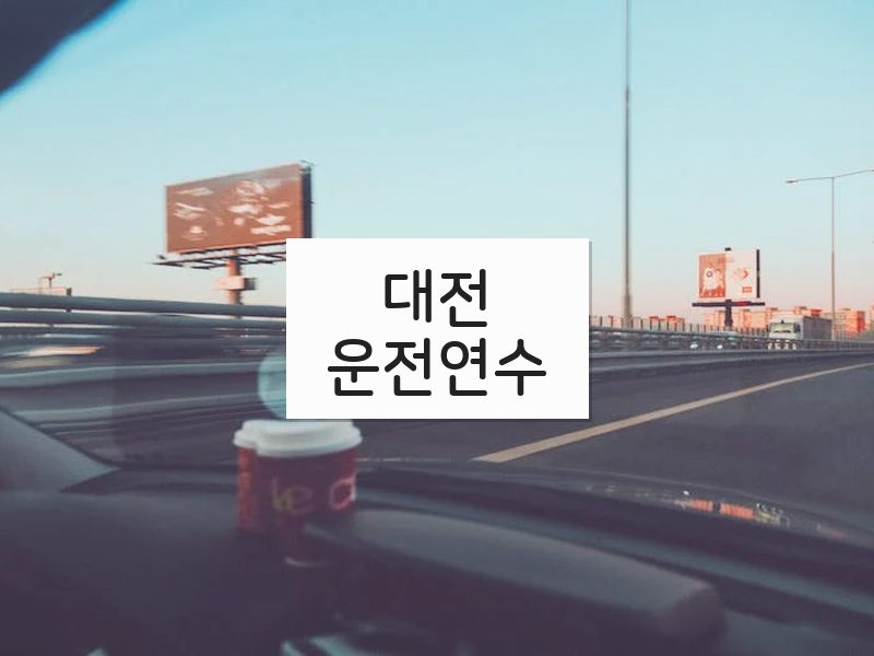 대전운전연수 후기