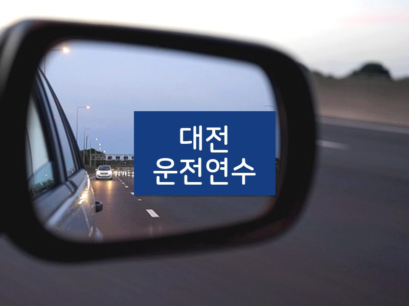 대전운전연수 후기