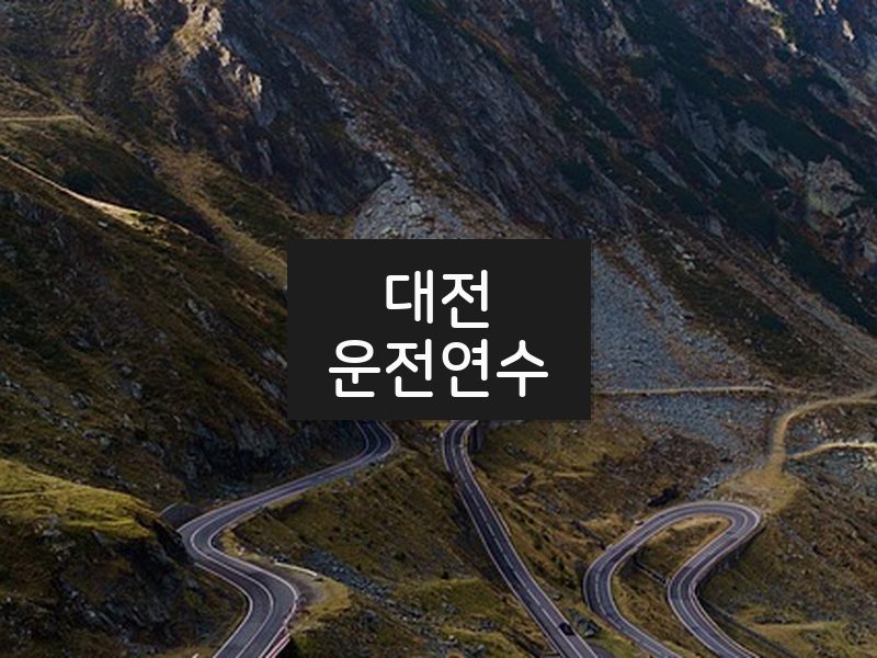 대전운전연수 후기