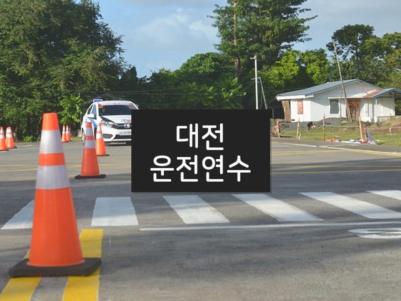 대전운전연수 후기