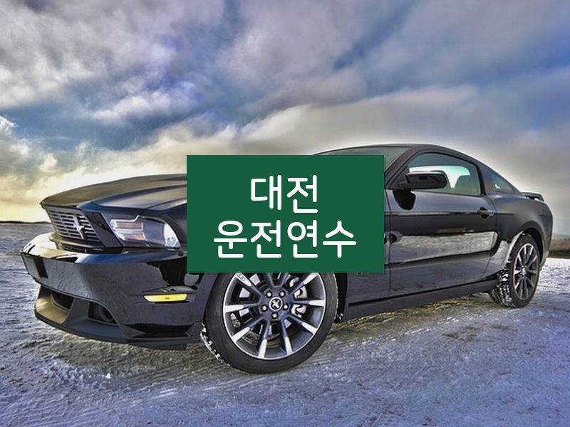 대전운전연수 후기