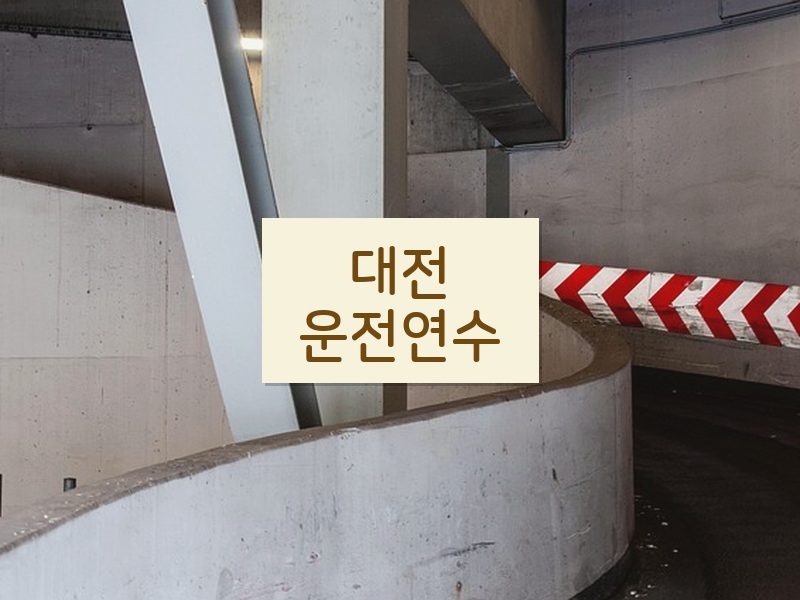 대전운전연수 후기