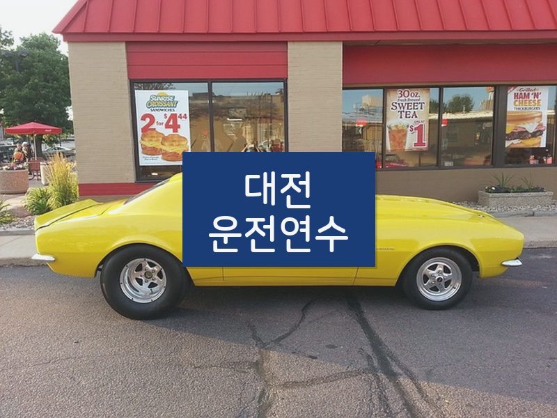 대전운전연수 후기
