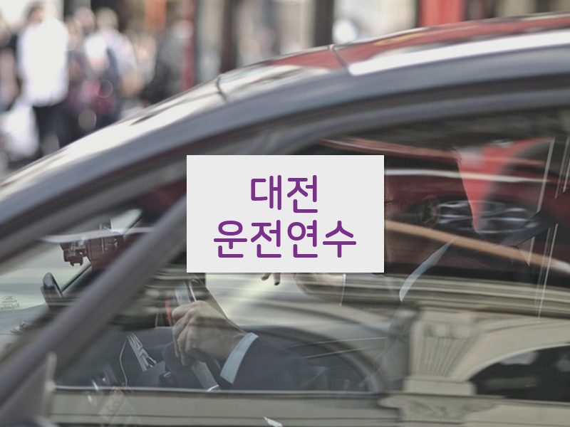 대전운전연수 후기