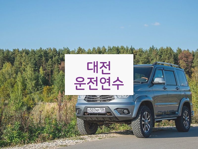 대전운전연수 후기