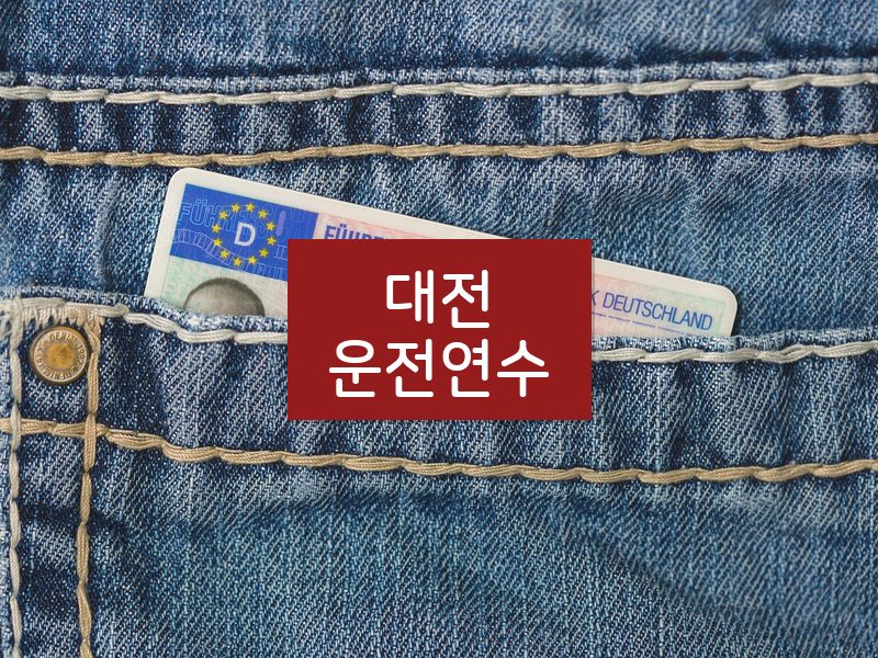 대전운전연수 후기