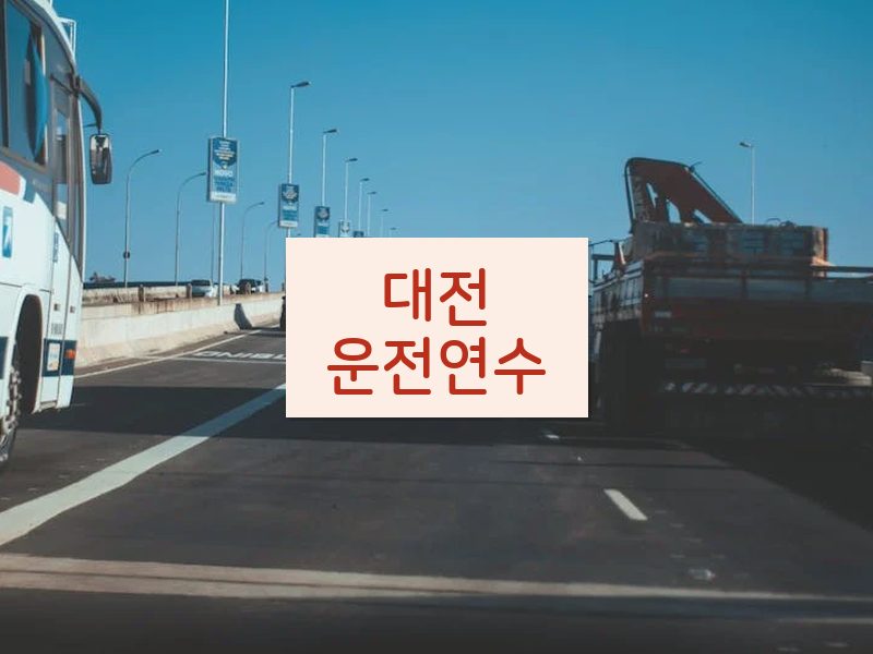 대전운전연수 후기
