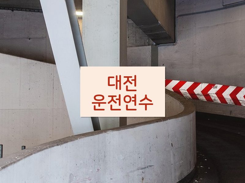 대전운전연수 후기
