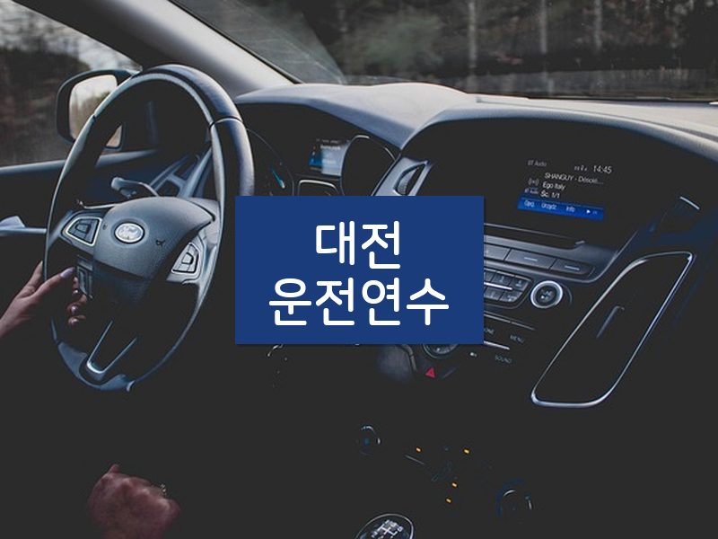 대전운전연수 후기
