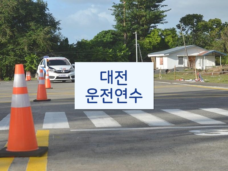 대전운전연수 후기
