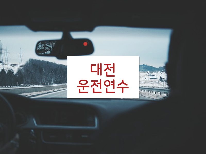 대전운전연수 후기