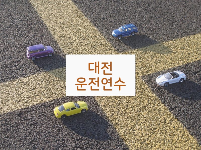 대전운전연수 후기