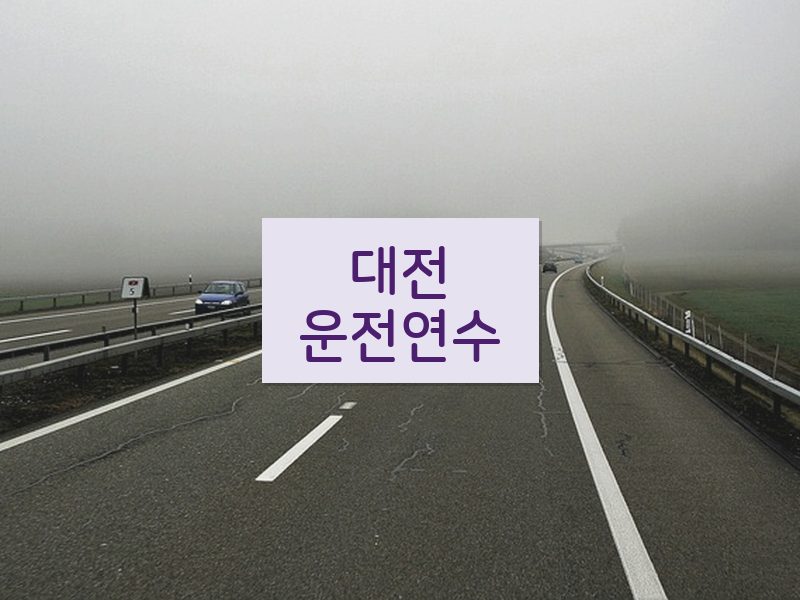 대전운전연수 후기