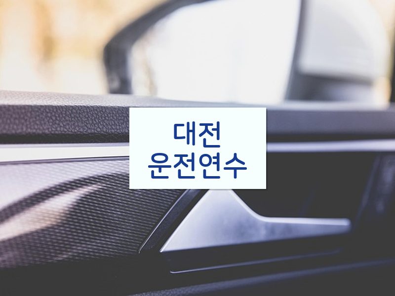 대전운전연수 후기