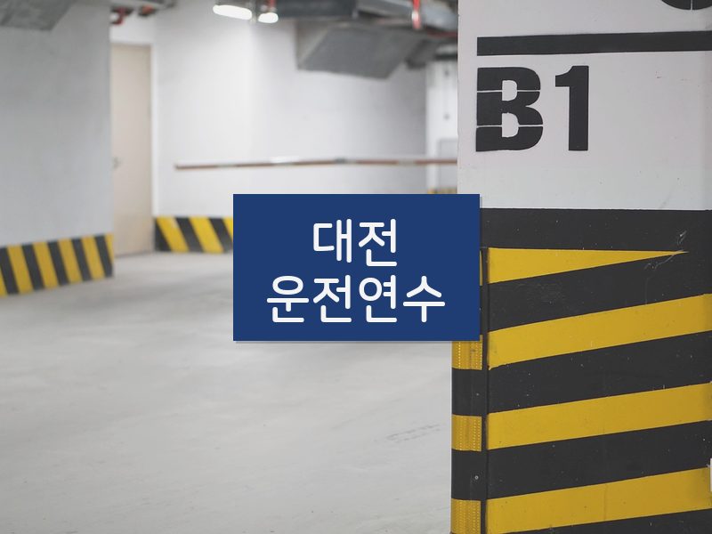 대전운전연수 후기