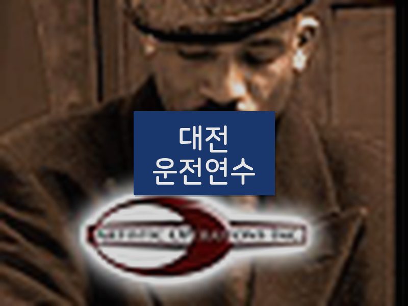 대전운전연수 후기