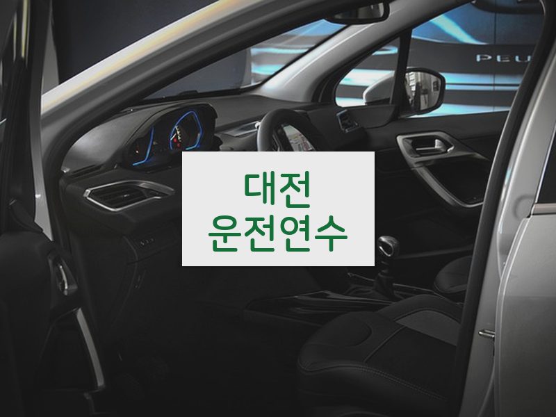 대전운전연수 후기